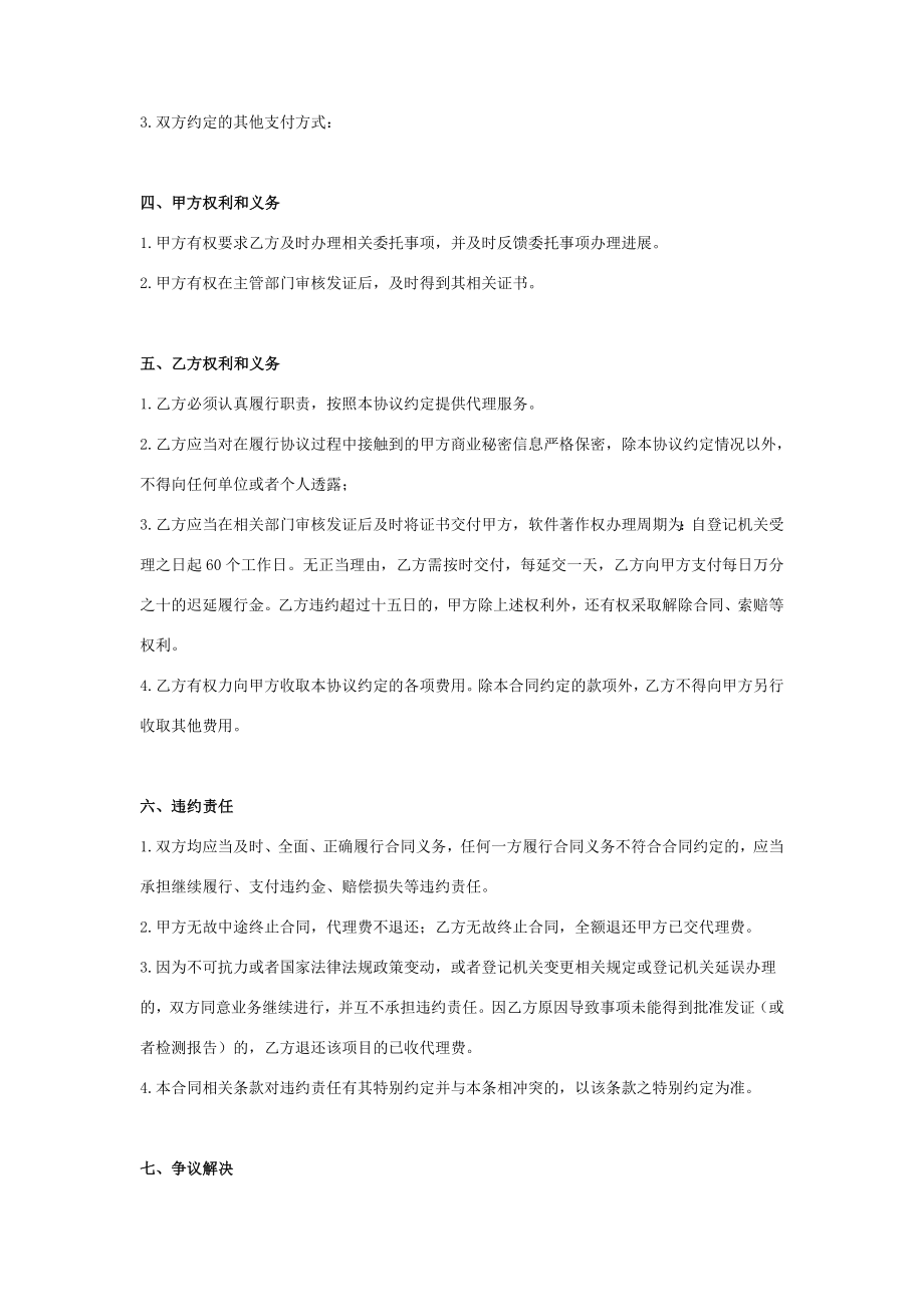 软件著作权委托代理合同协议书范本版.doc