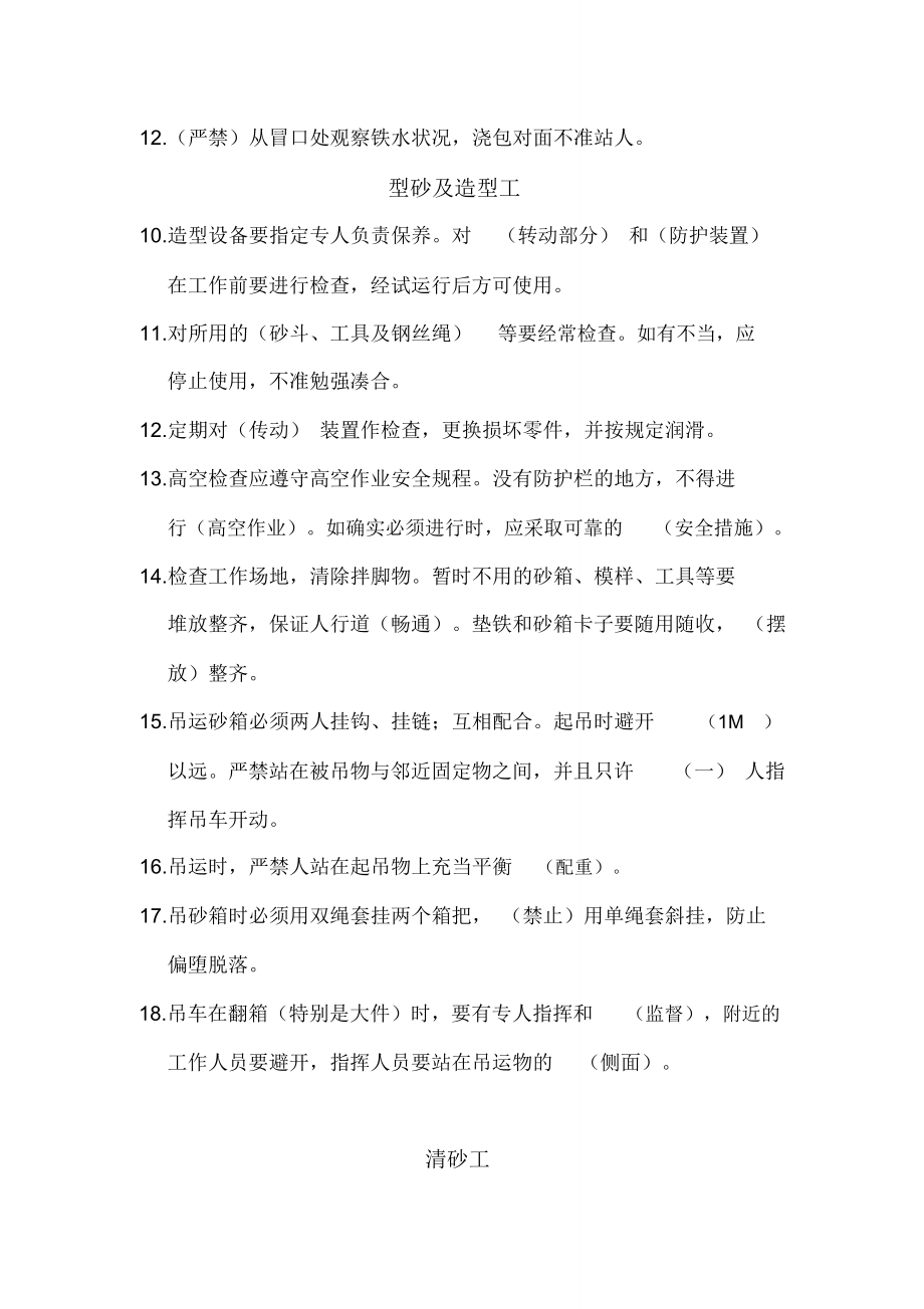 铸造车间安全操作试题答案_5449.doc