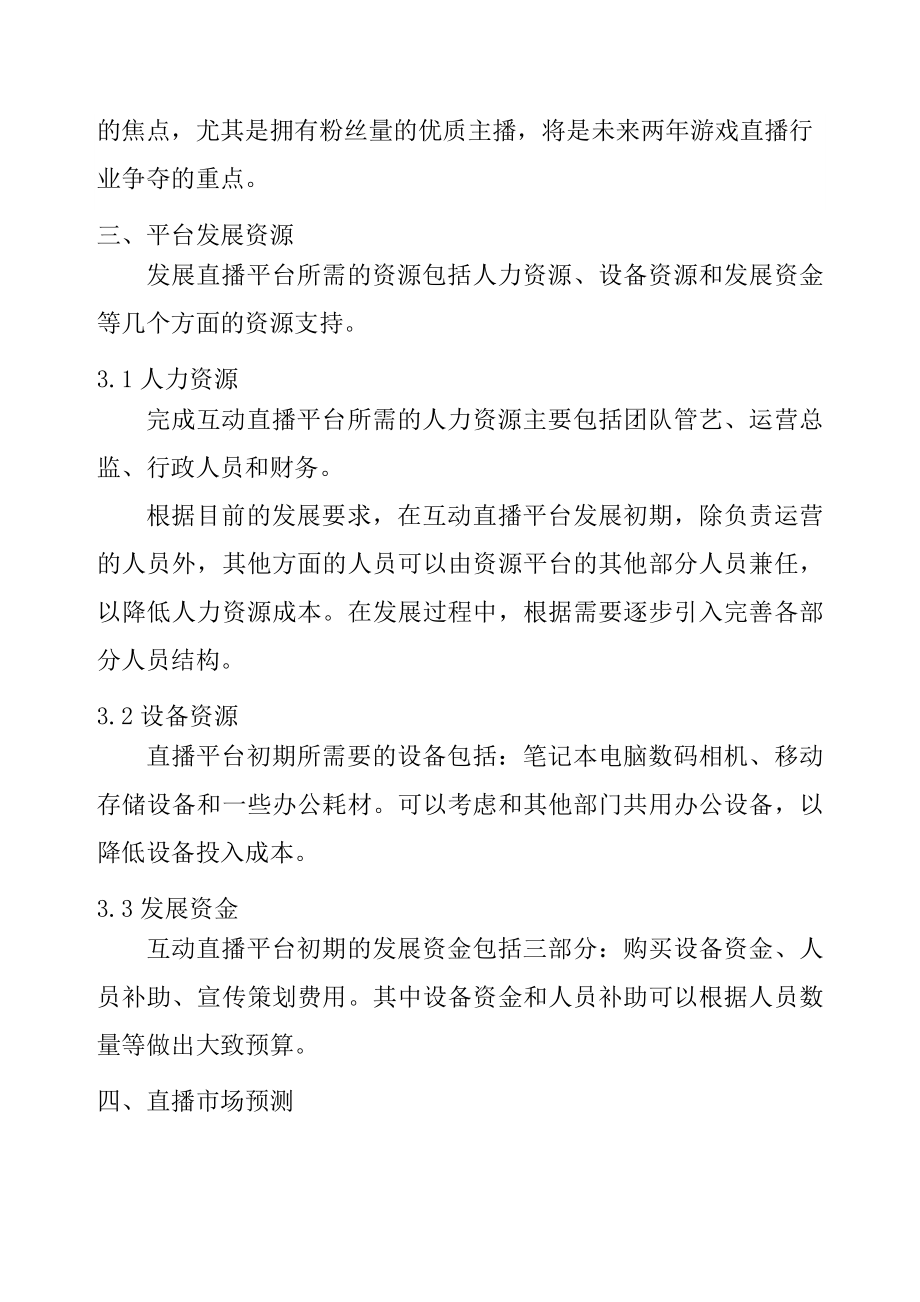 直播平台商业计划书.doc