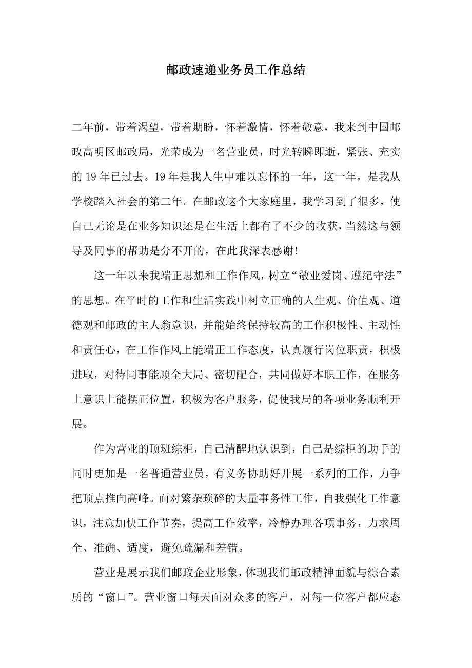 邮政速递业务员工作总结2.doc