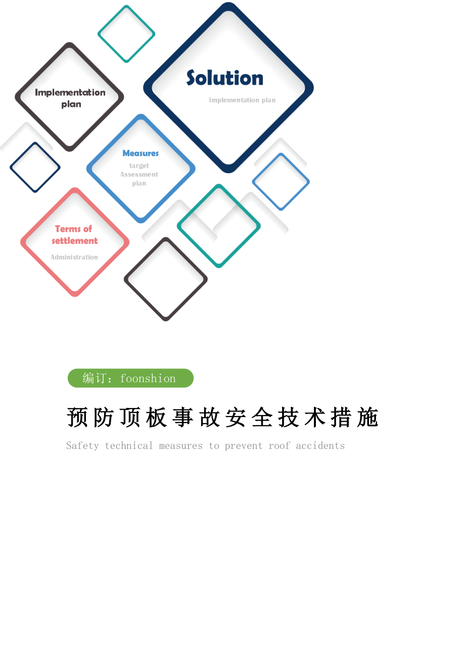 预防顶板事故安全技术措施方案.doc