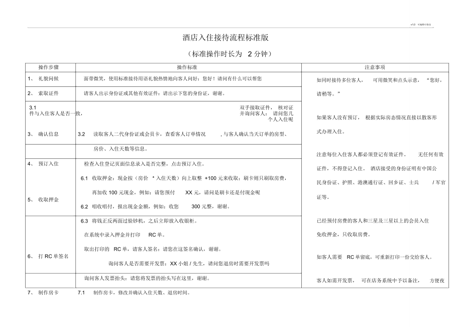 酒店入住接待流程标准.doc