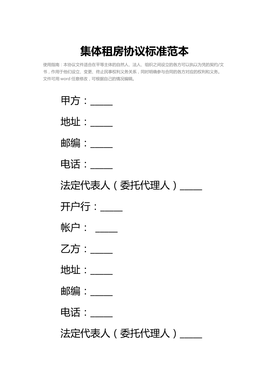 集体租房协议标准范本.doc