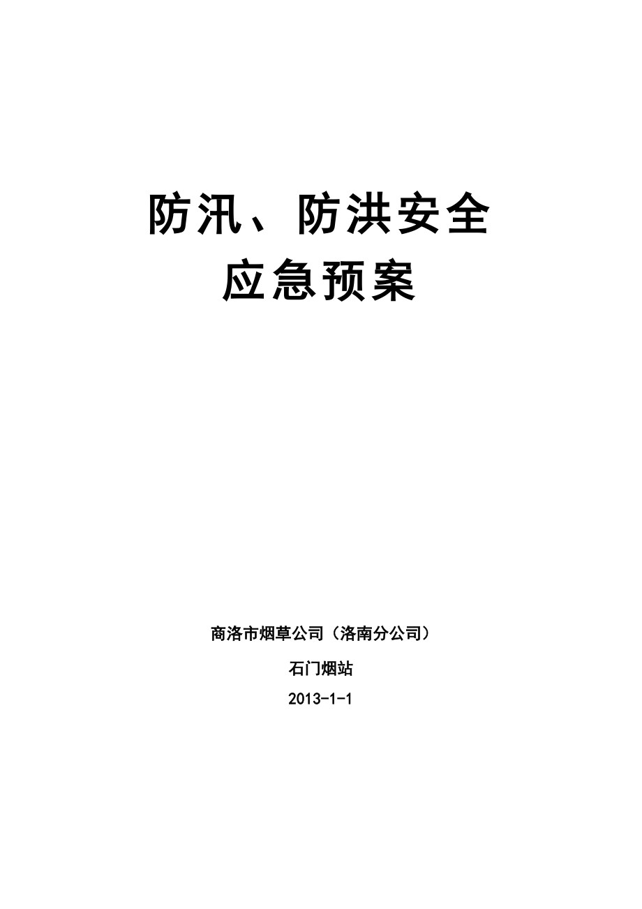 防汛、防洪安全应急预案.doc