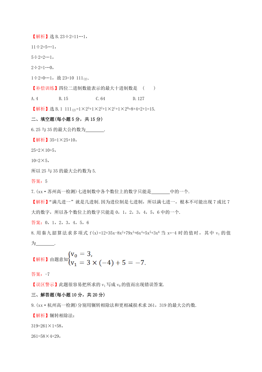 高中数学第一章算法初步1.3算法案例课时提升作业新人教A版必修.doc