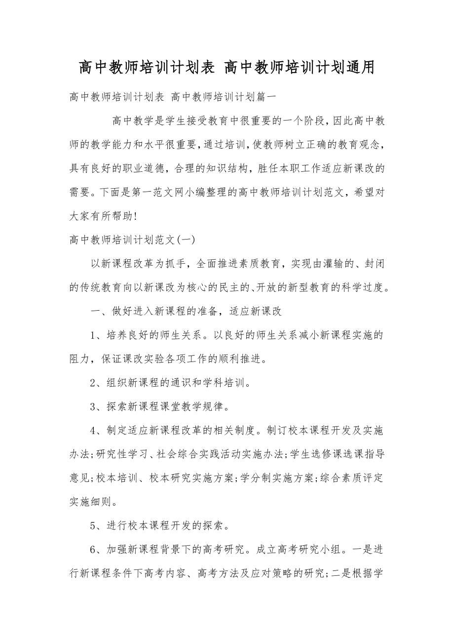 高中教师培训计划表高中教师培训计划通用.doc