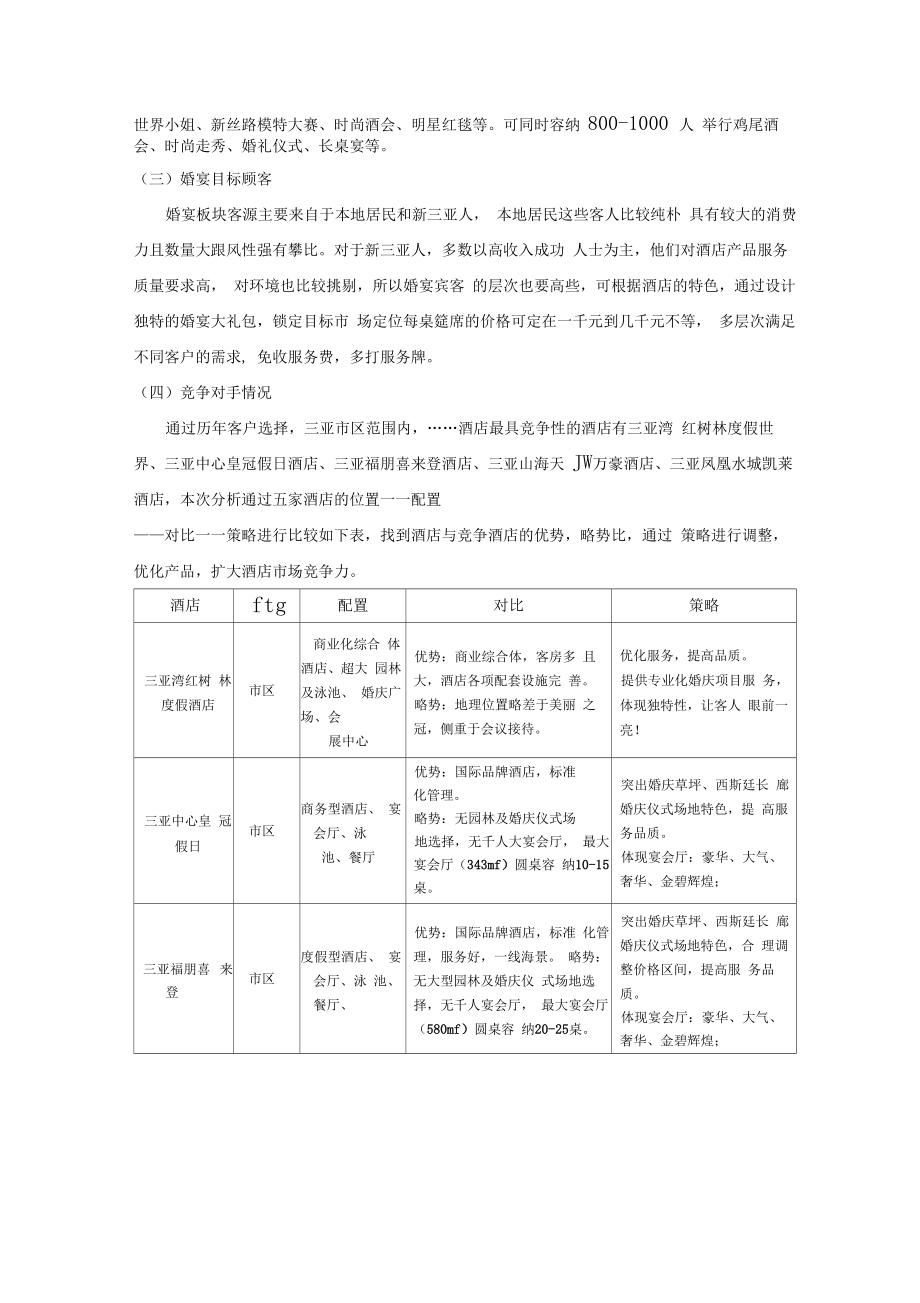 酒店销售婚宴推广方案UP.doc