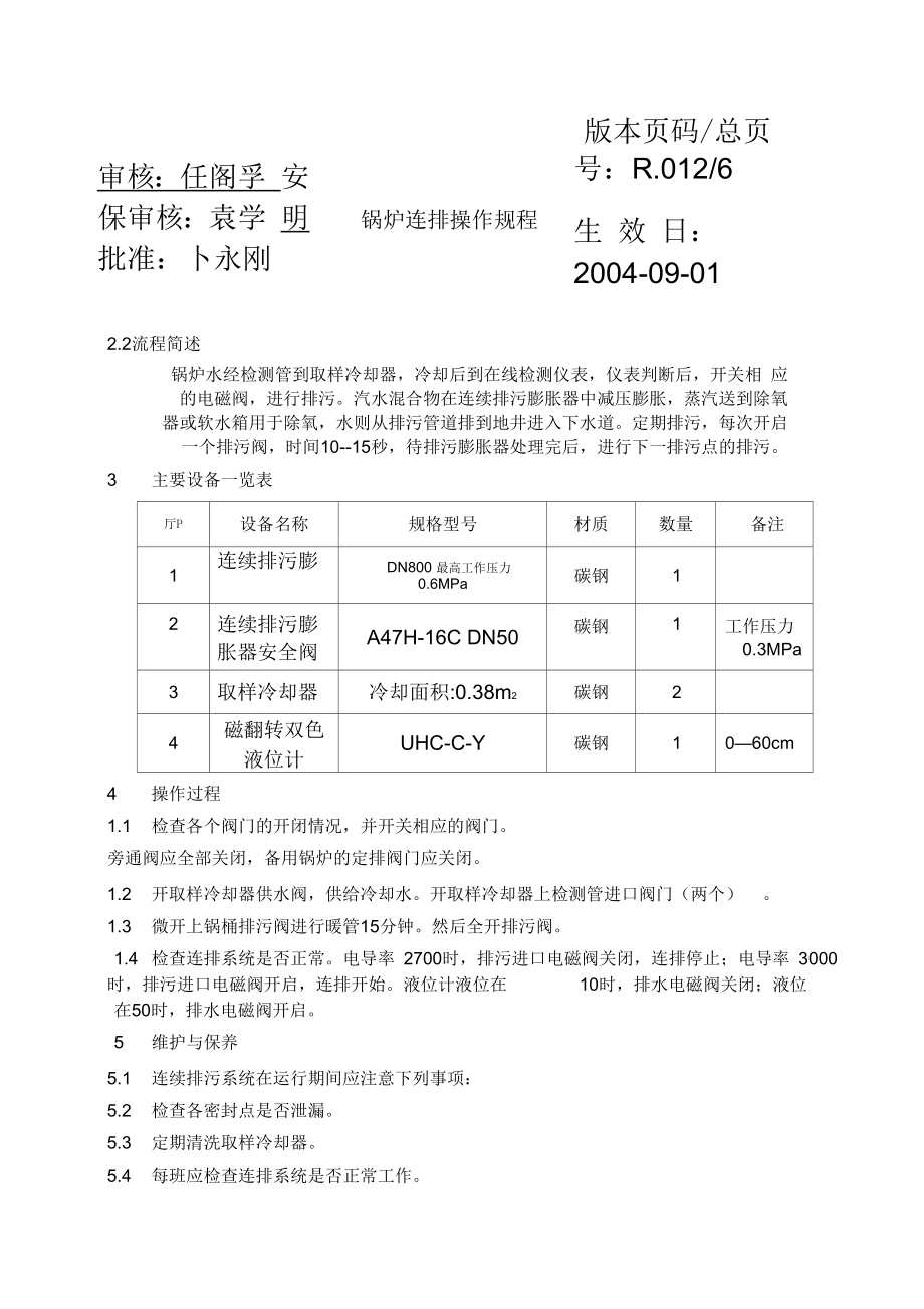 锅炉连排操作规程.doc