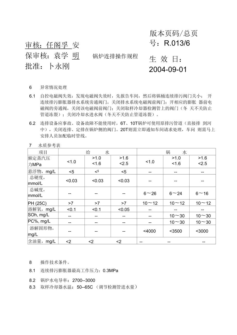 锅炉连排操作规程.doc