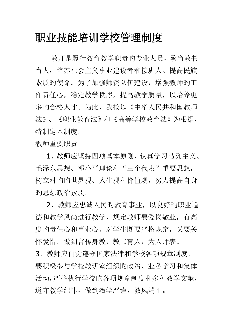 职业技能培训学校管理新版制度.doc