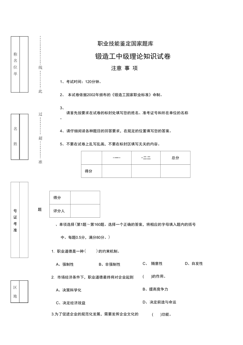 锻造工中级理论知识试卷.doc