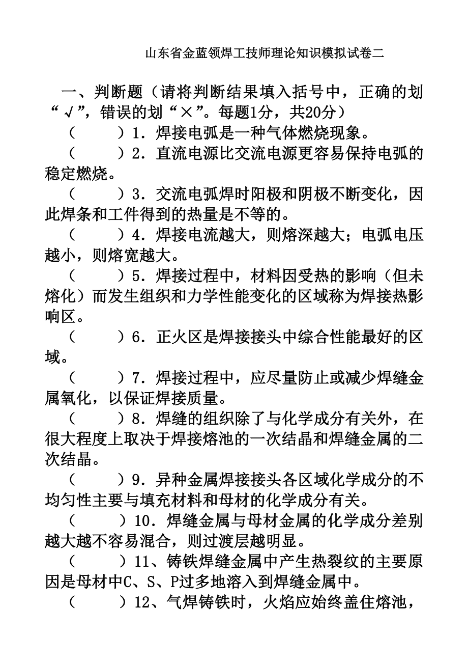 山东省金蓝领焊工技师理论知识模拟试卷二.doc