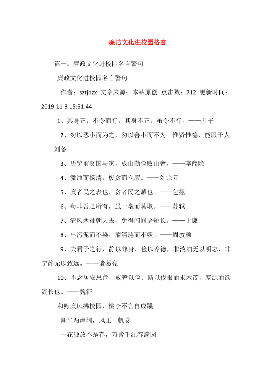 廉洁文化进校园格言.doc