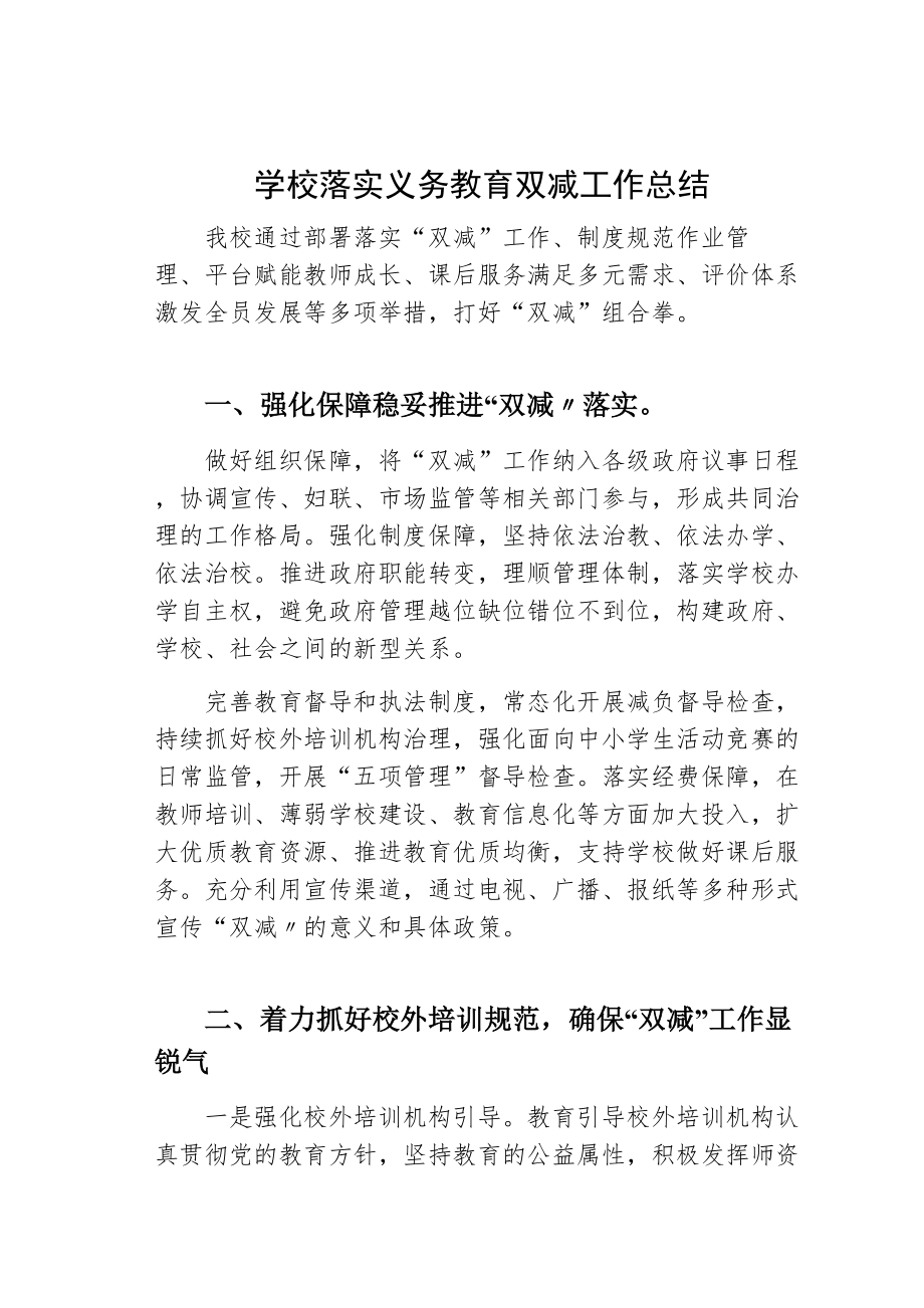 学校落实义务教育双减工作总结.doc