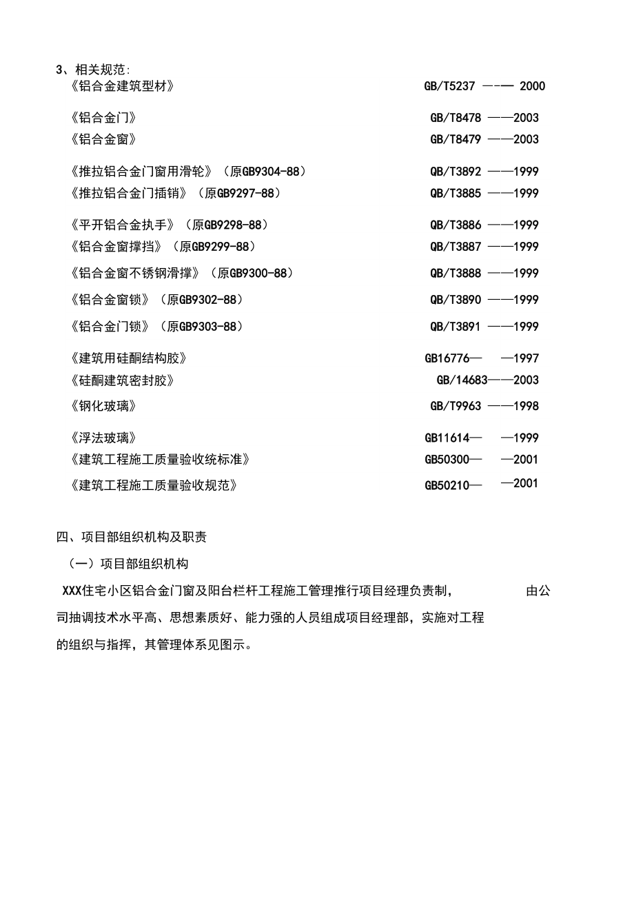 铝合金门窗的阳台栏杆的施工方案设计.doc