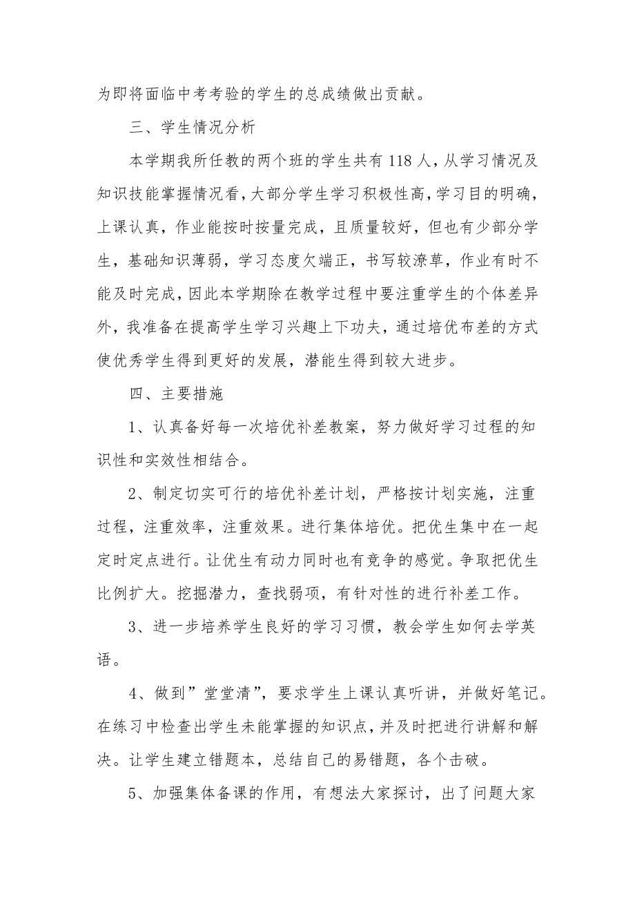 高一英语培优辅差工作计划.doc