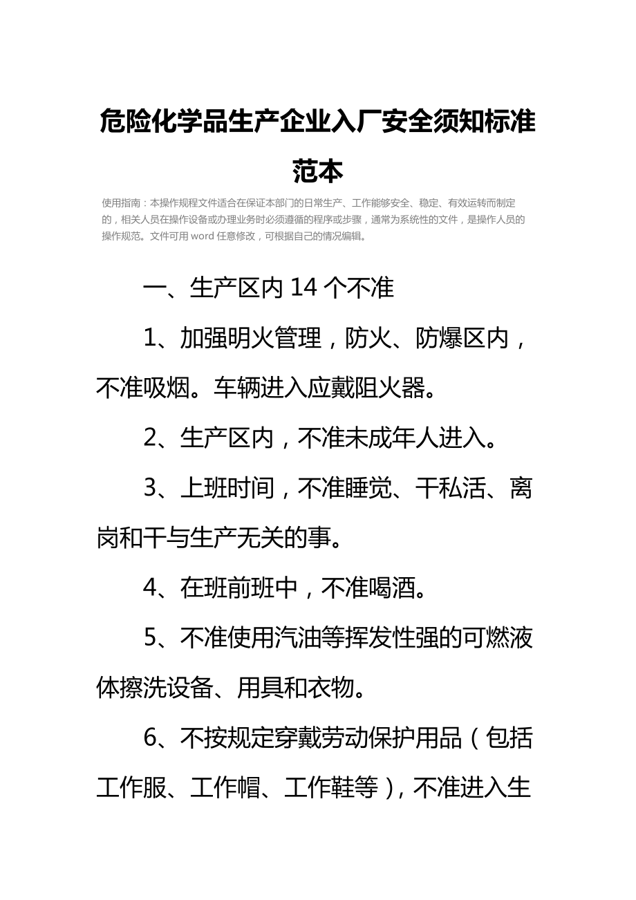 危险化学品生产企业入厂安全须知标准范本.doc