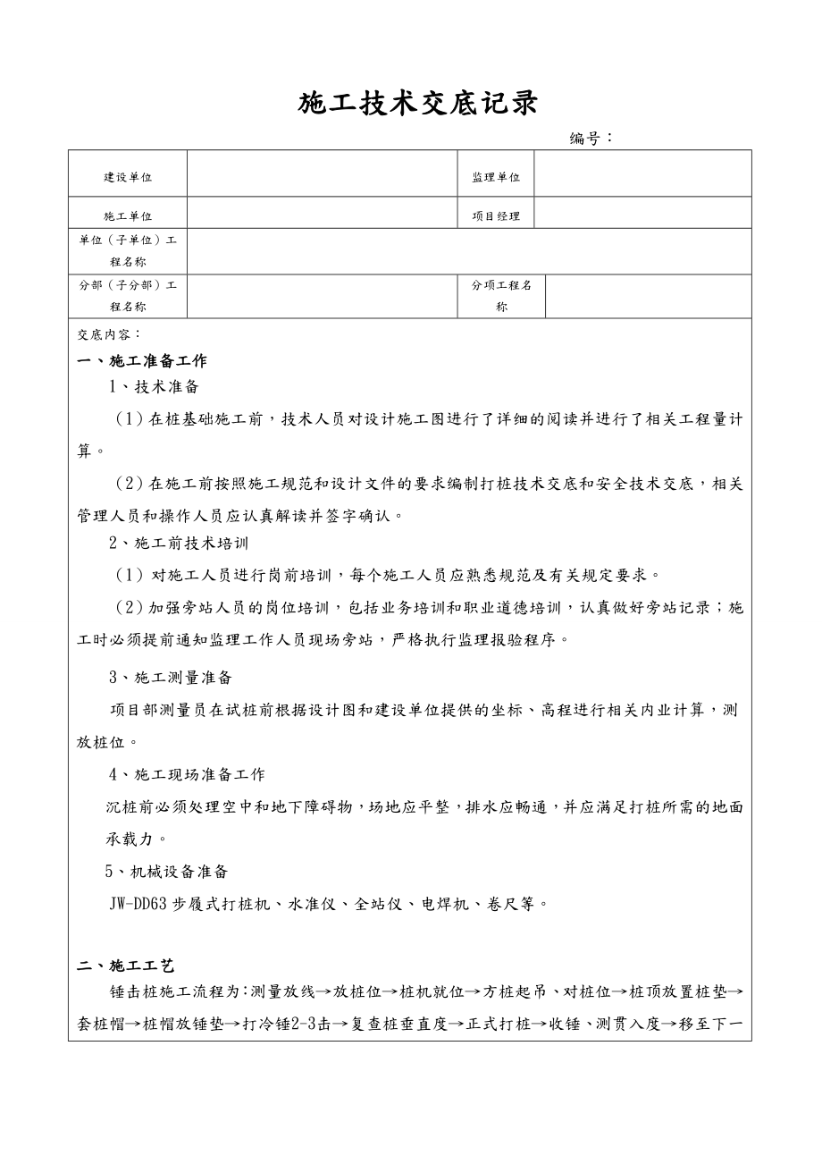 锤击桩施工技术交底.doc