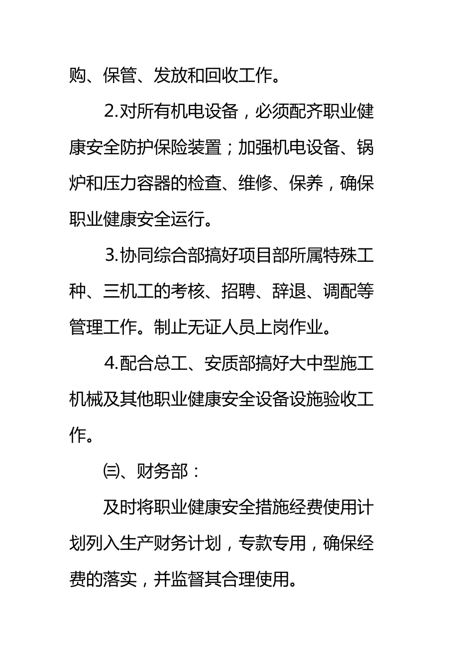 项目部各职能部门的职业健康安全生产职责标准范本.doc