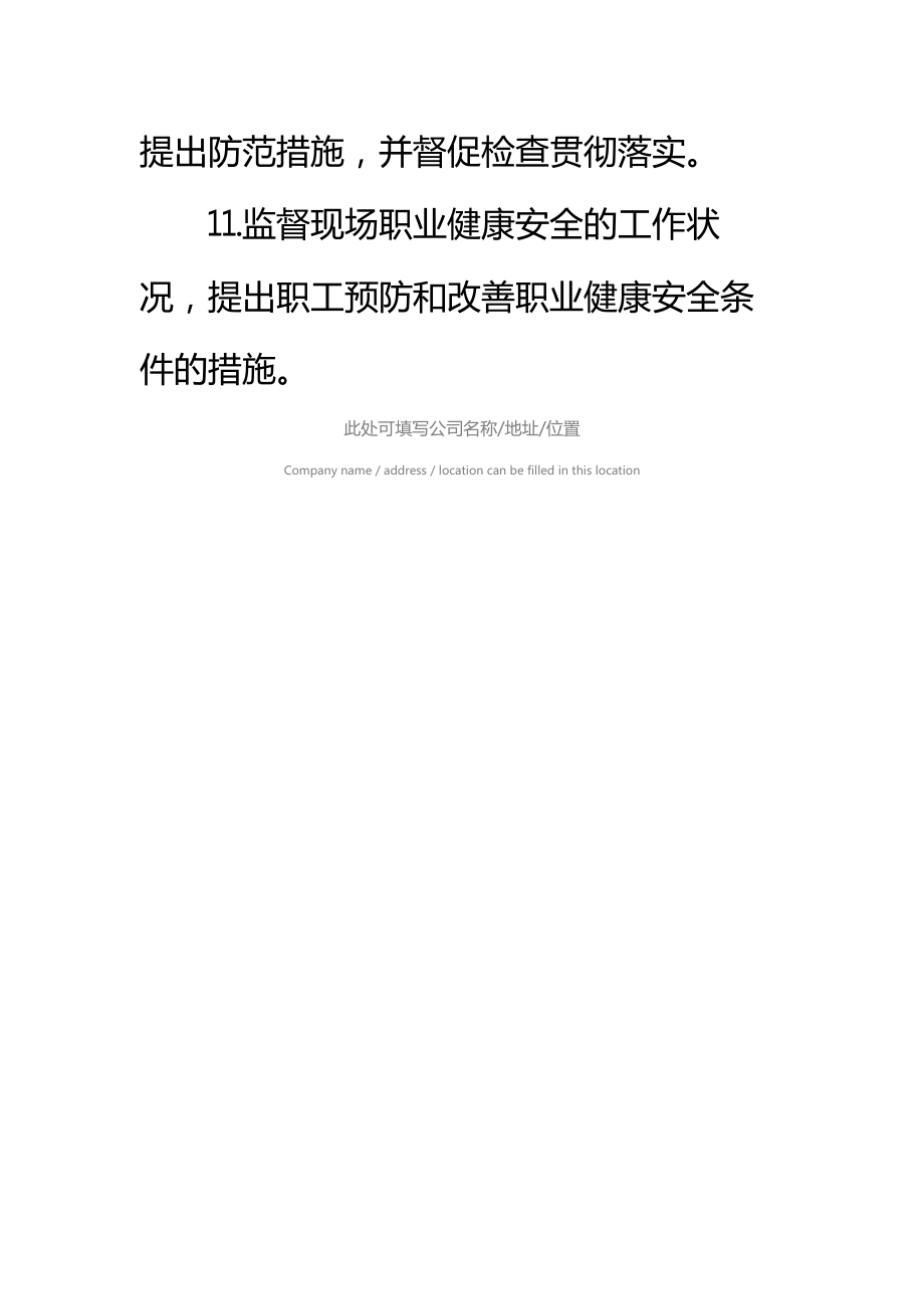 项目部各职能部门的职业健康安全生产职责标准范本.doc