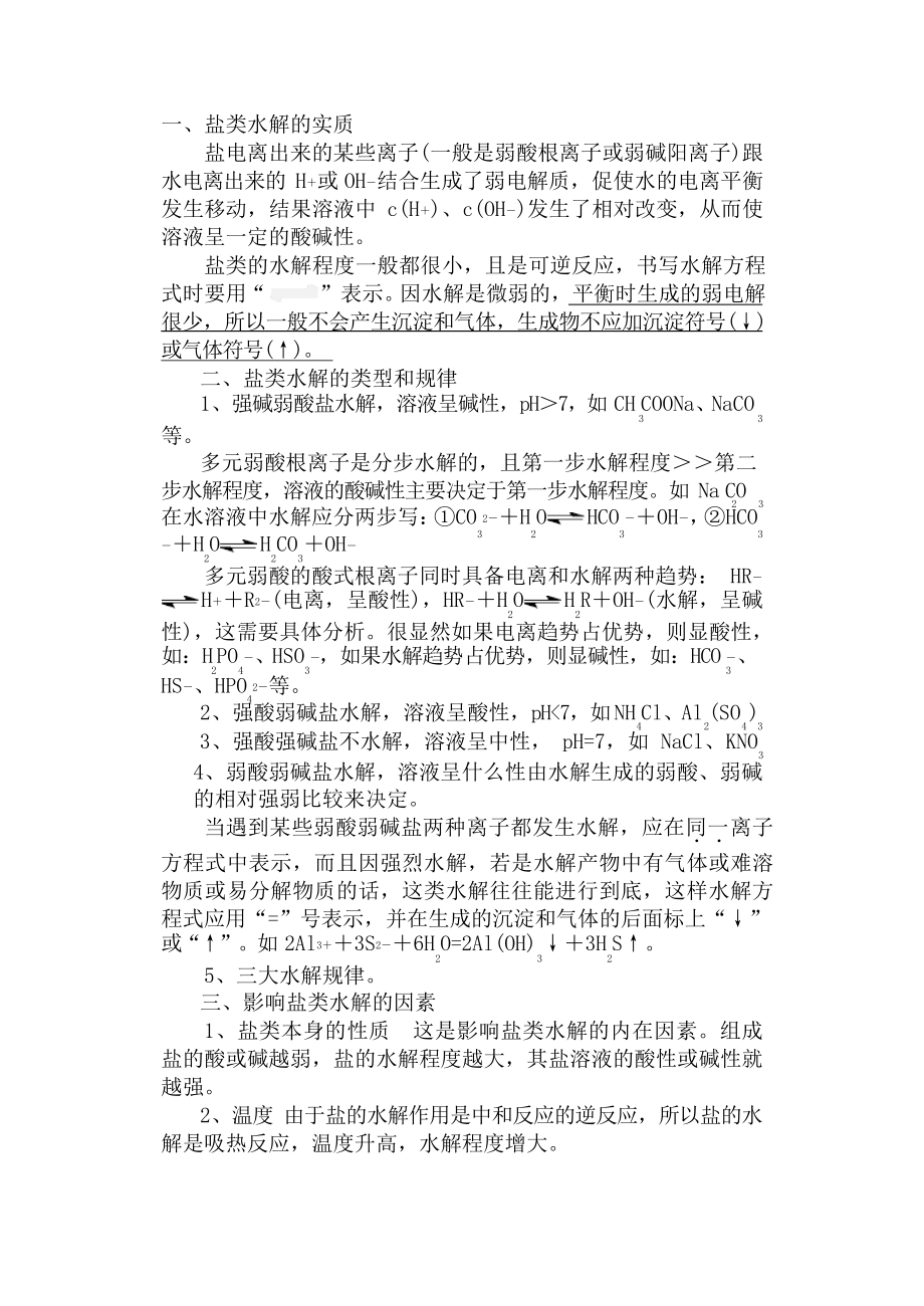 高中化学水解知识点总结习题.doc