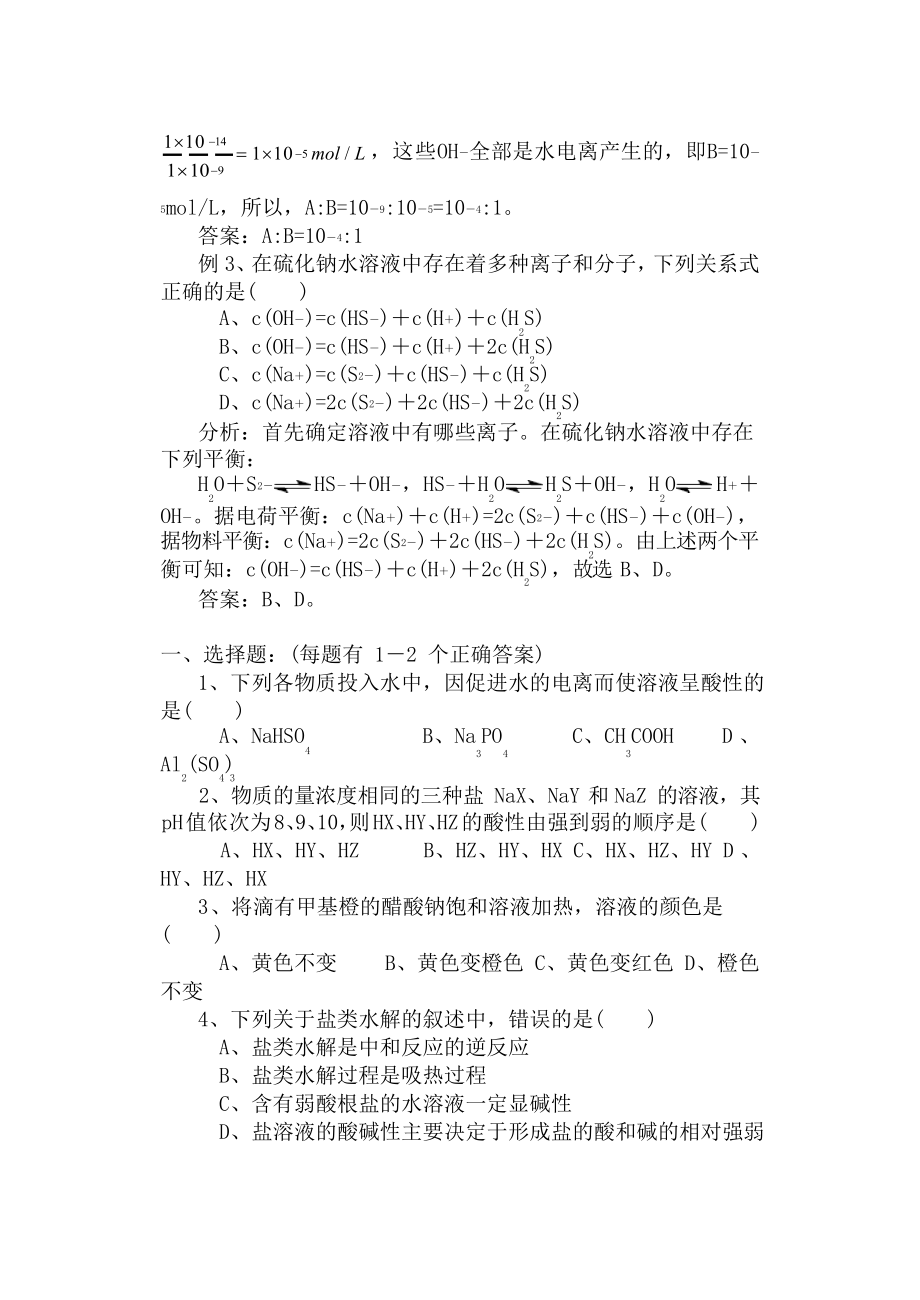 高中化学水解知识点总结习题.doc