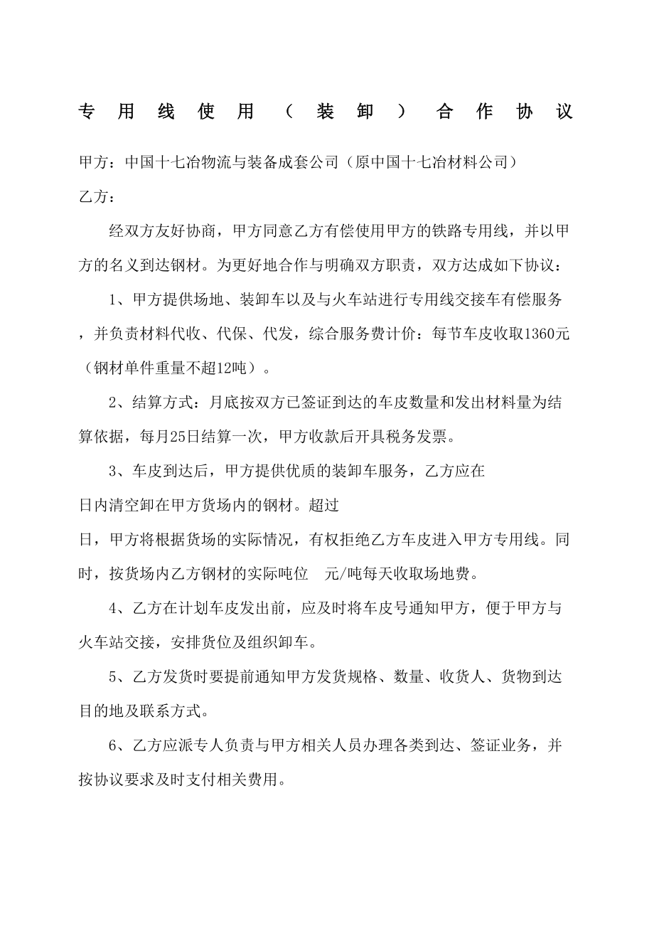 铁路专用线合同协议书.doc