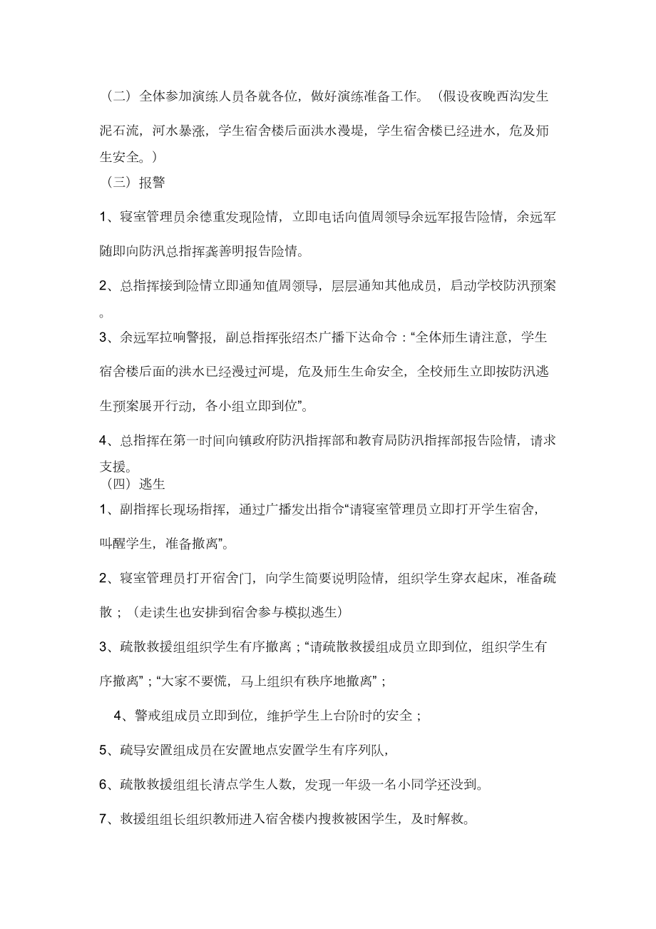 学校防汛演练方案培训资料.doc