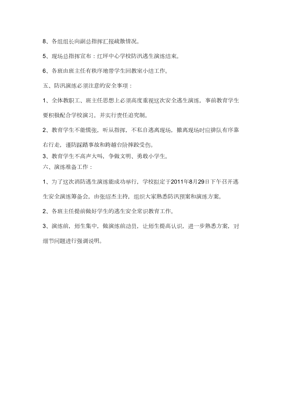 学校防汛演练方案培训资料.doc