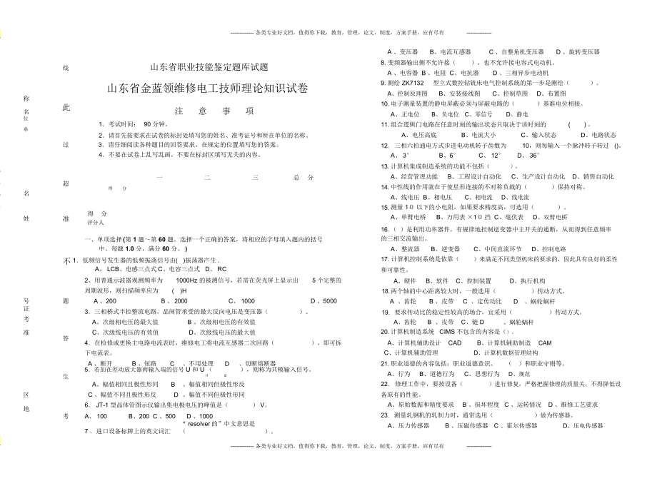 山东省金蓝领维修电工技师理论知识试卷.doc