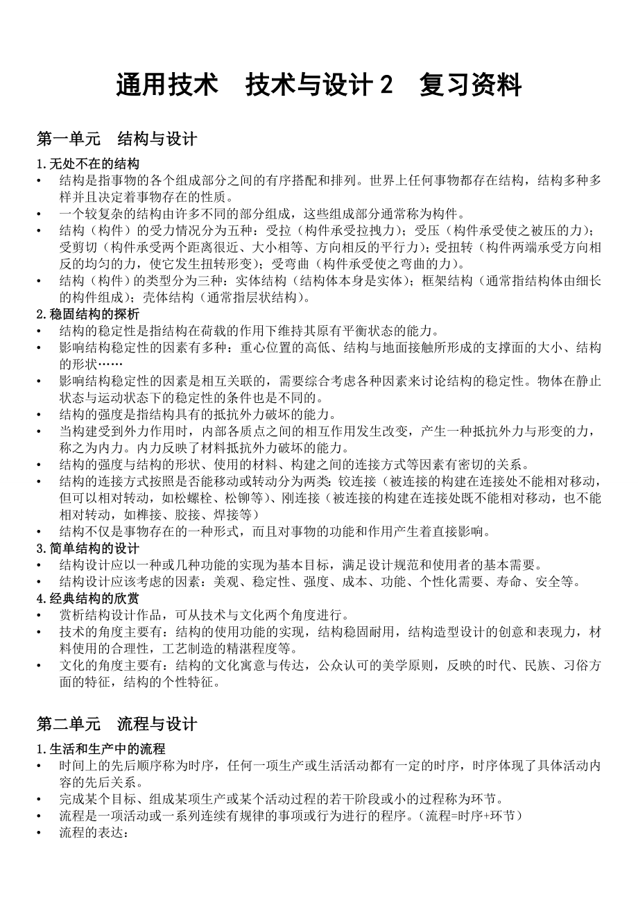 通用技术技术与设计2复习资料.doc