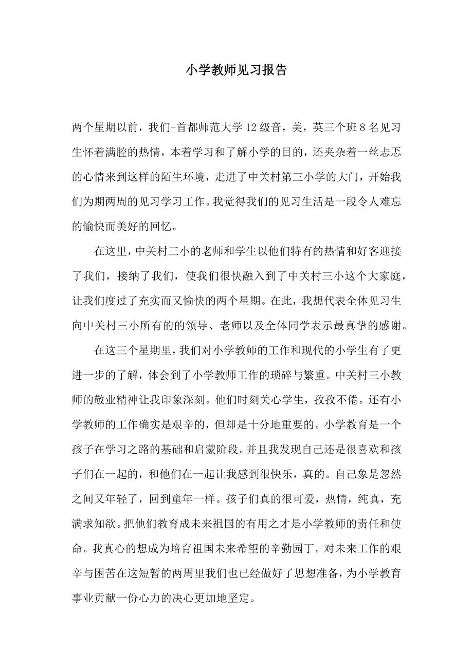 小学教师见习报告2.doc