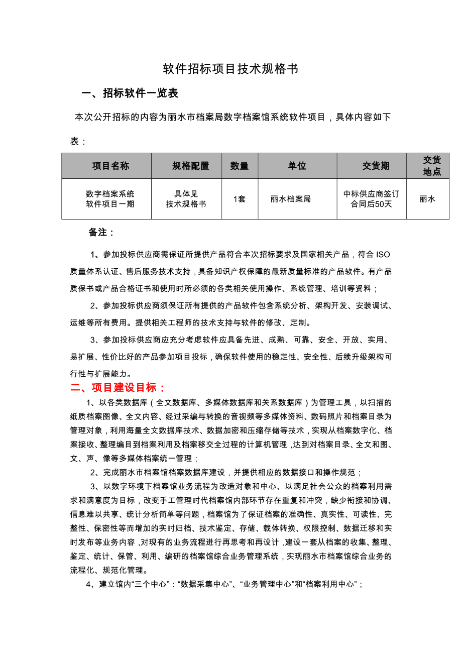 软件招投标项目技术规格书模板.doc