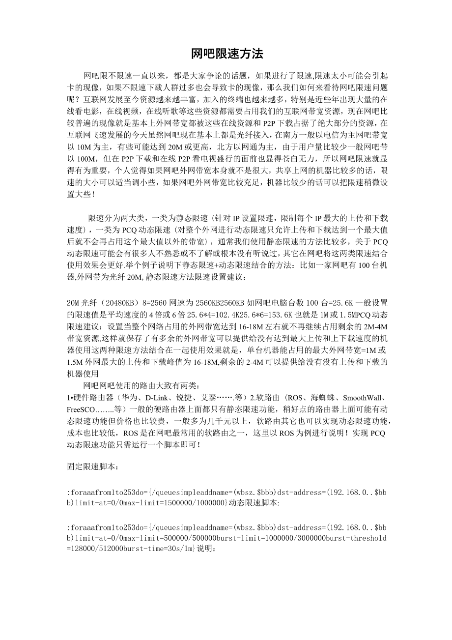 网吧限速方法.doc