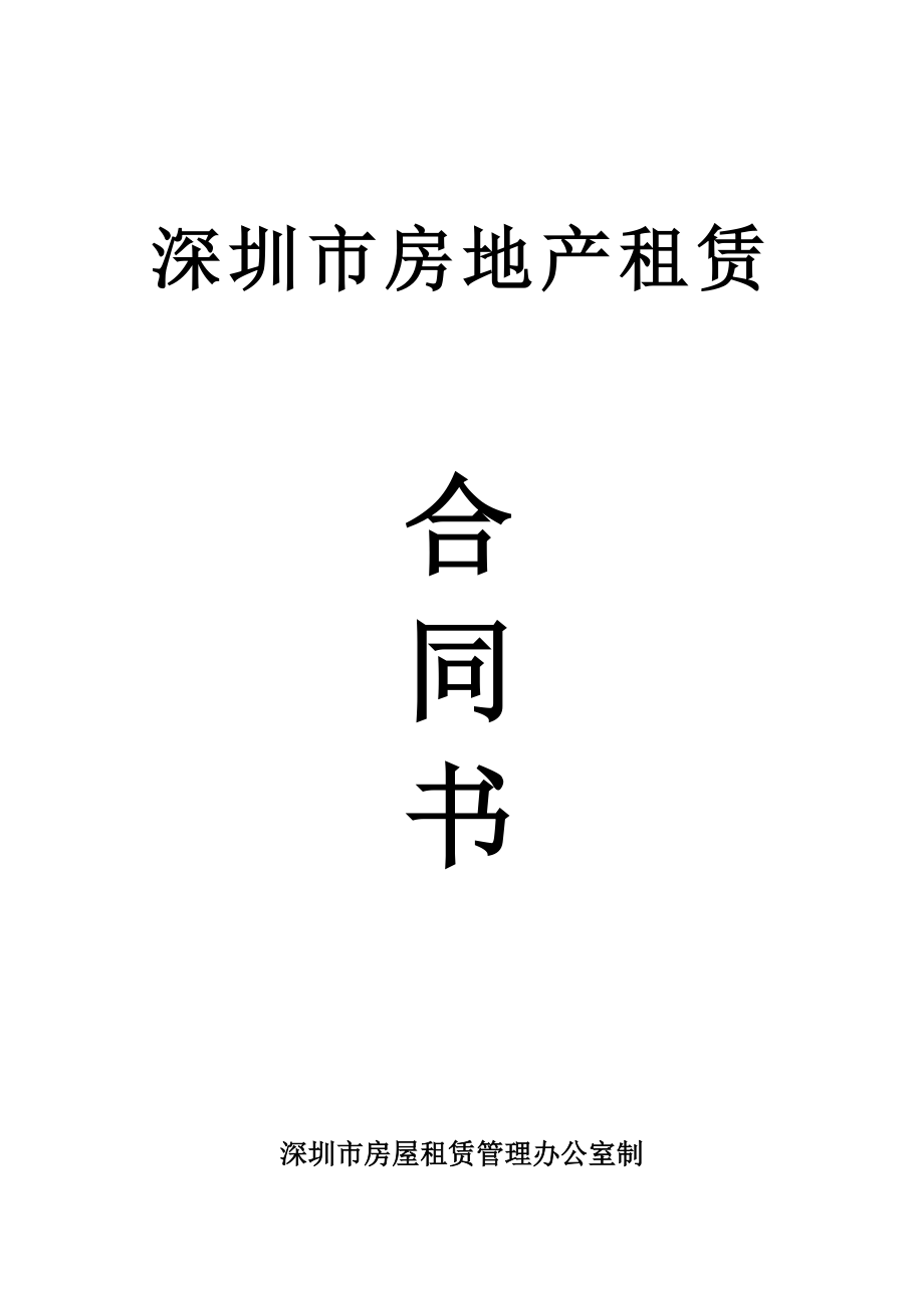 深圳市房屋租赁合同书.doc