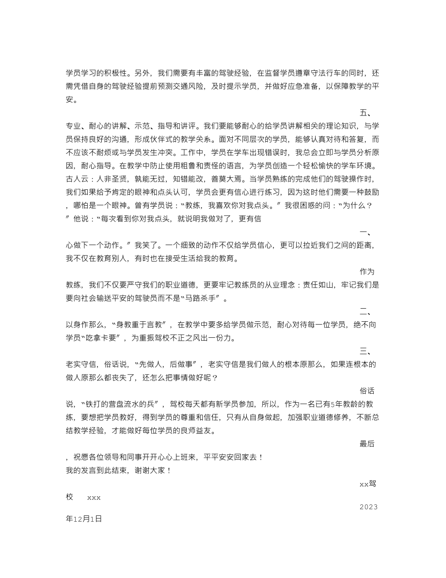 驾校教练演讲稿.doc