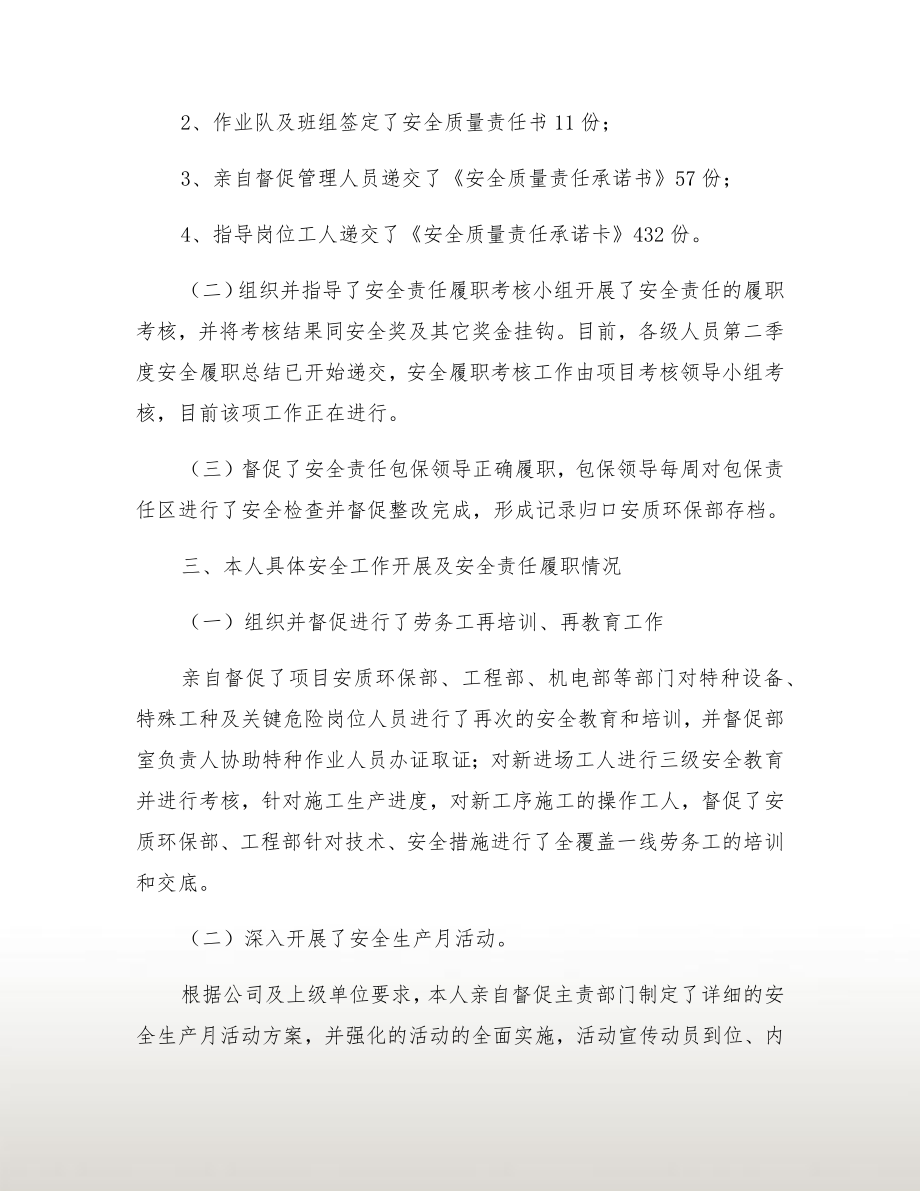 项目经理安全履职总结.doc