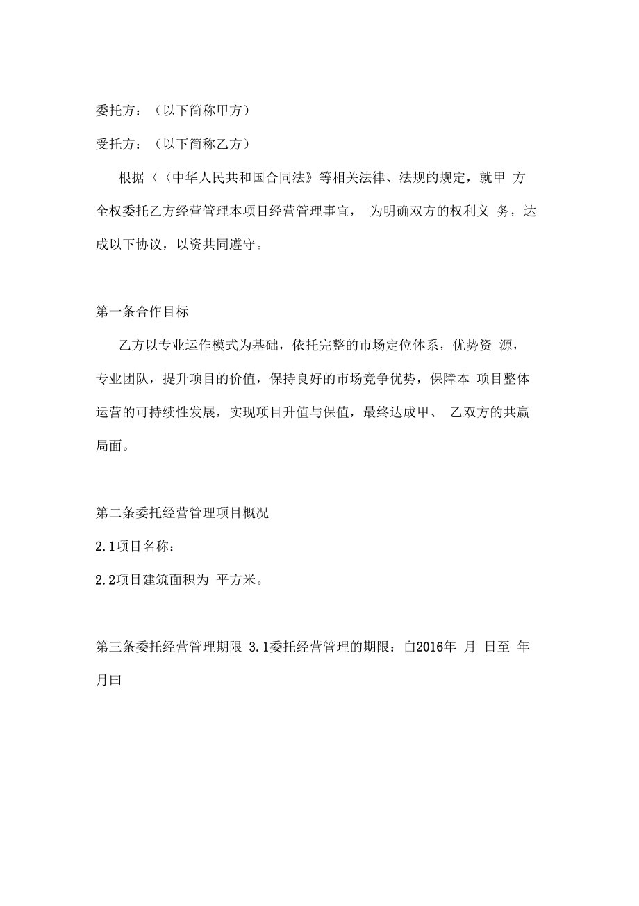 项目委托运营管理协议书[2].doc