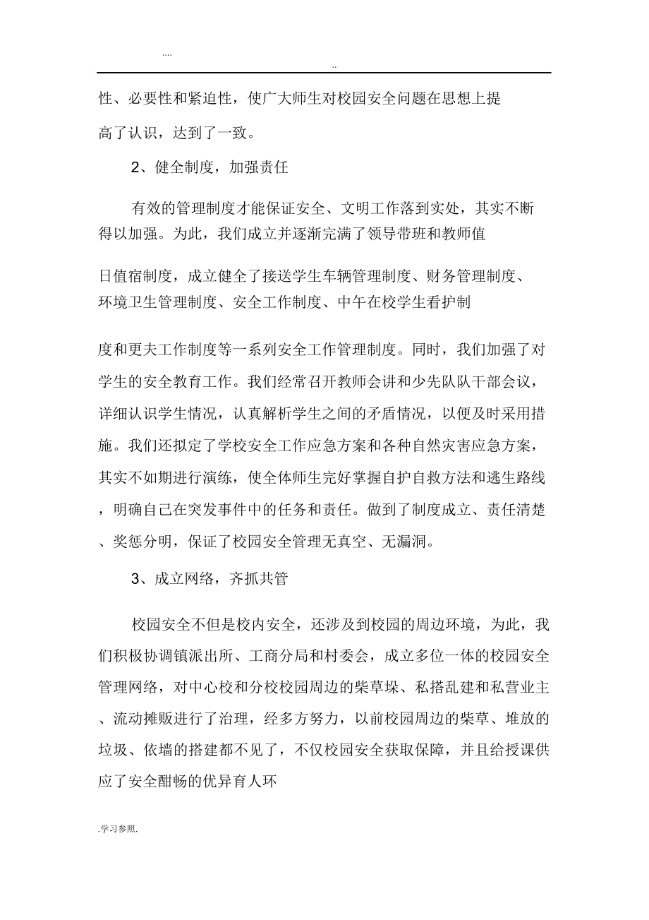 校园安全管理经验汇报材料.doc