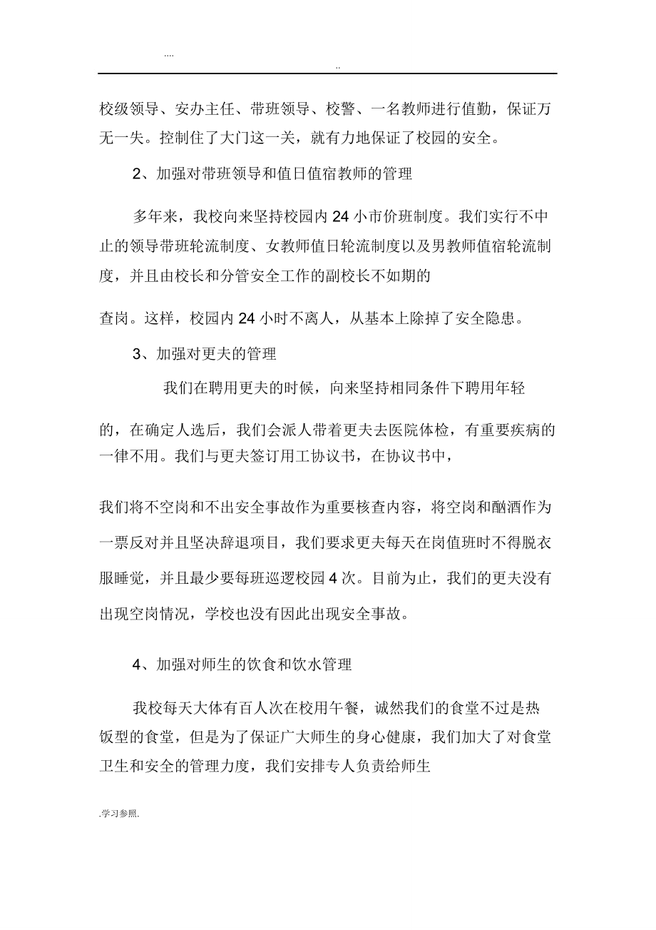 校园安全管理经验汇报材料.doc