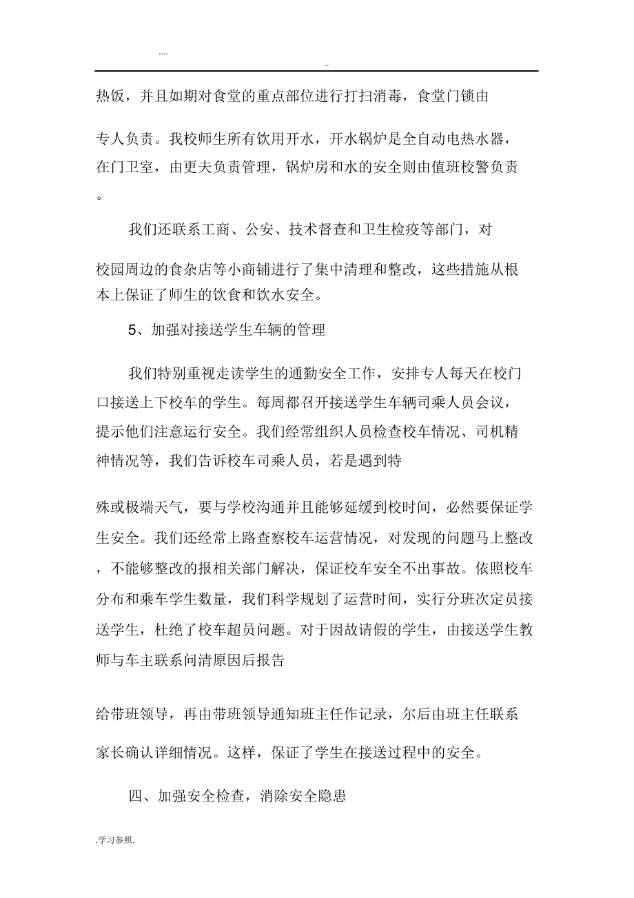 校园安全管理经验汇报材料.doc