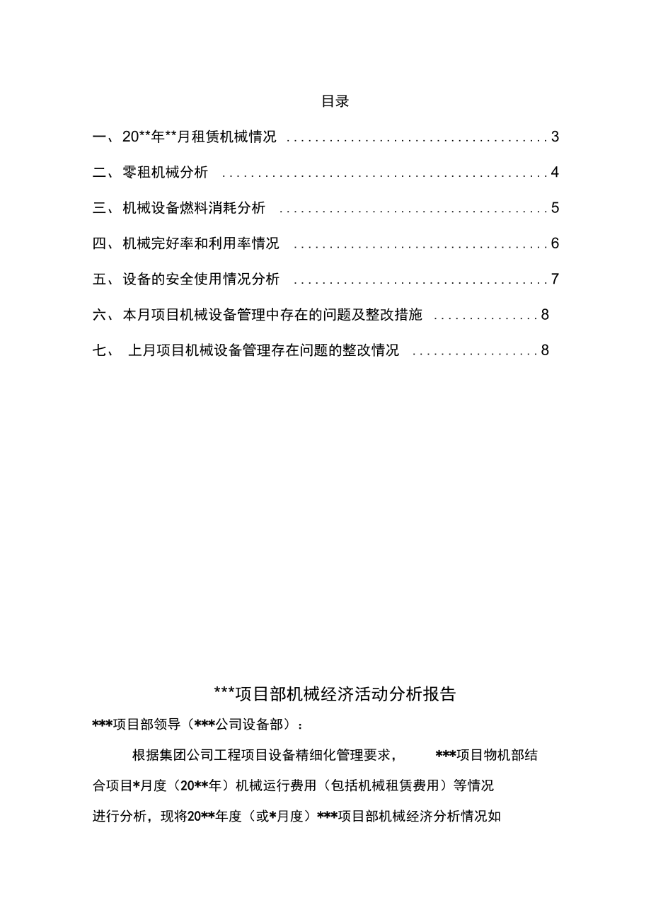 项目机械设备月度成本分析报告.doc