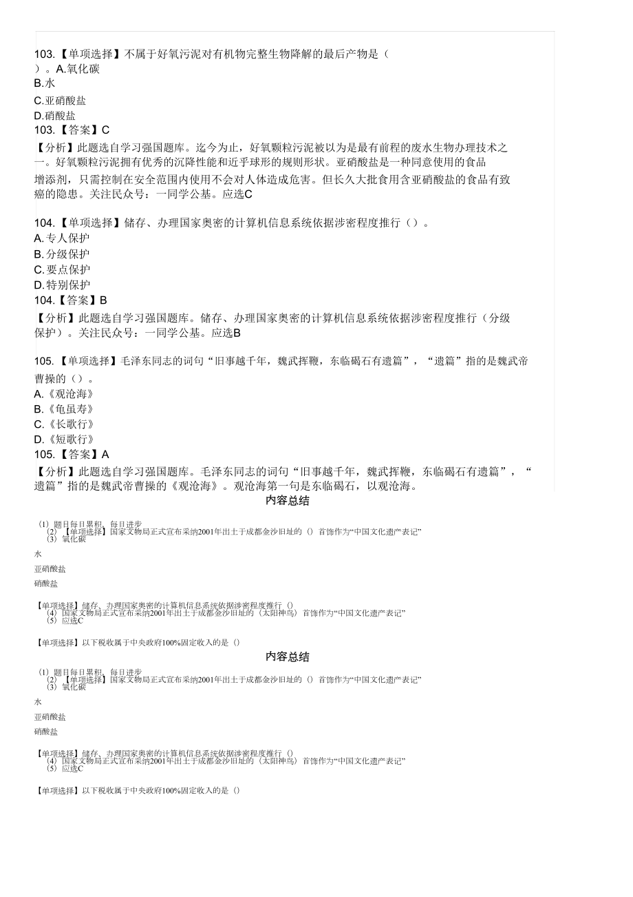 独家常识必考学习强国题库解析版101105题.doc