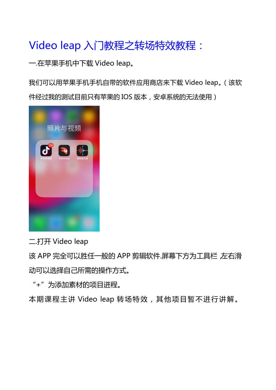 IOS系统手机剪辑软件Videoleap之转场特效教程.doc