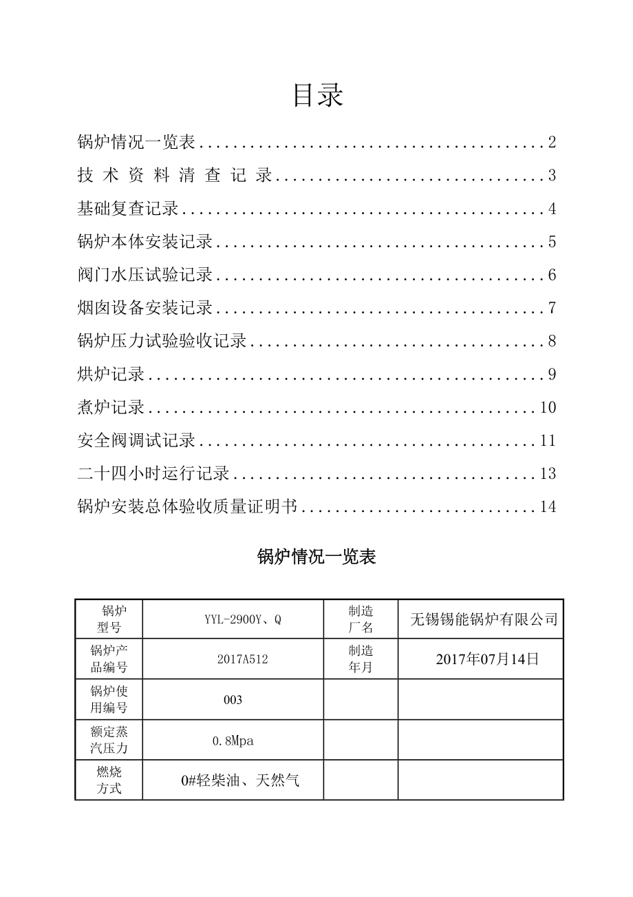 导热油锅炉竣工.doc