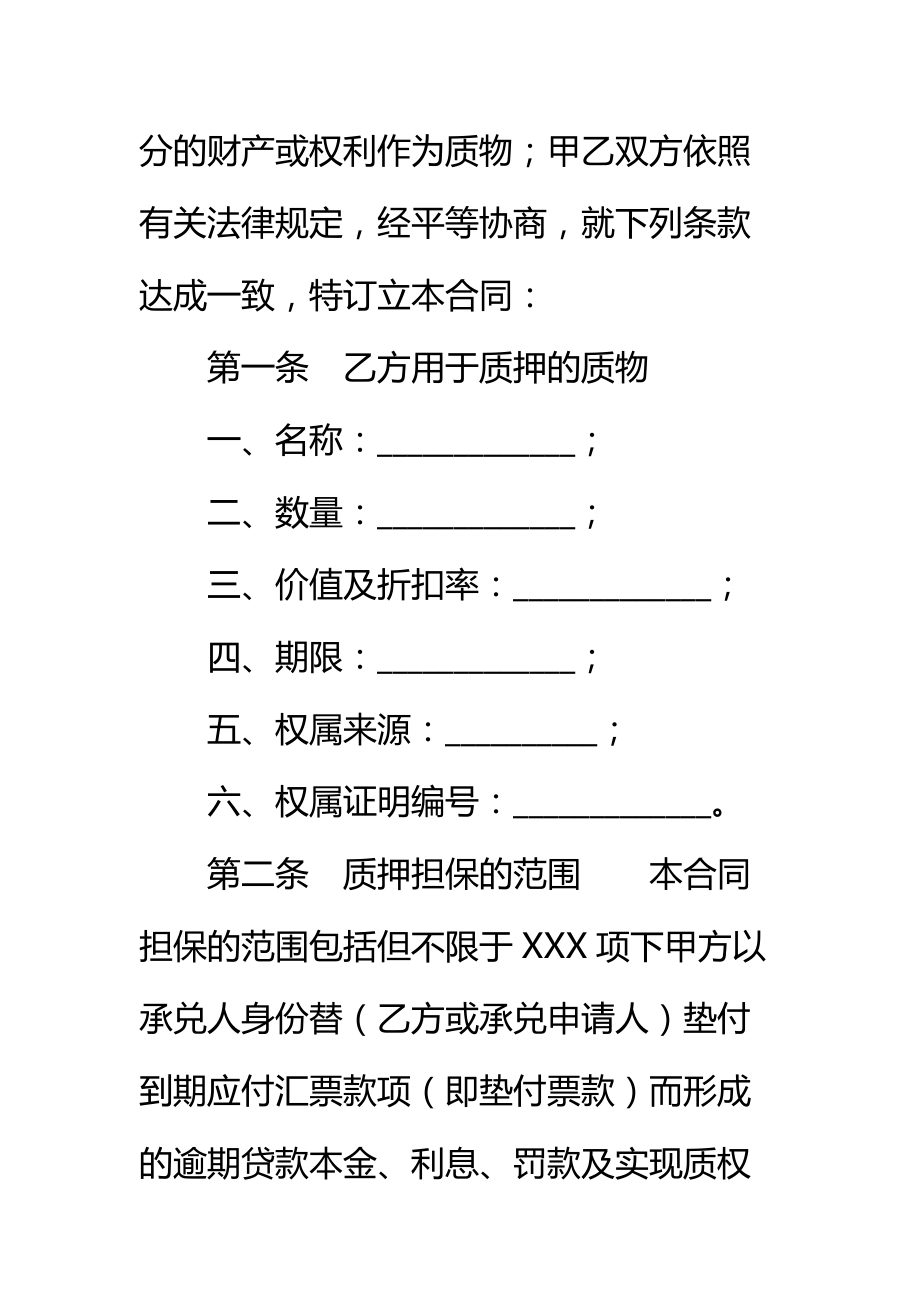 银行承兑质押合同标准范本_2.doc