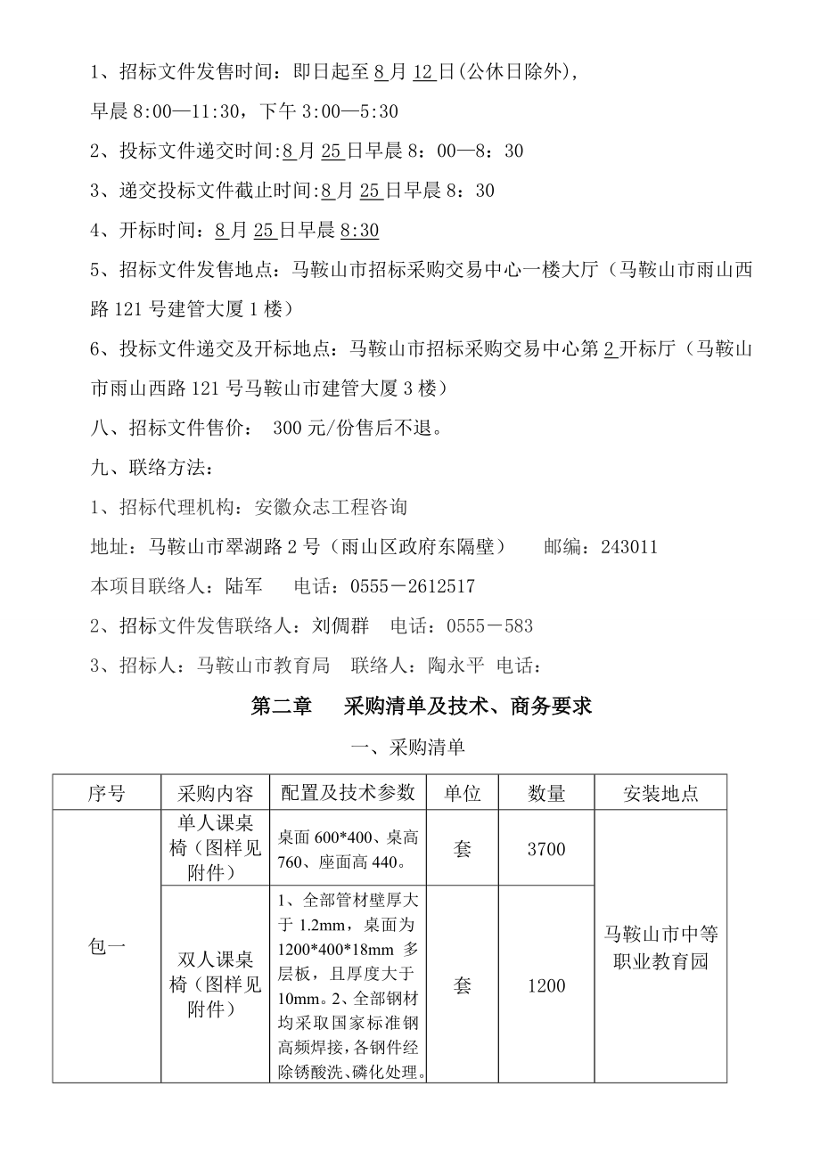 课桌椅和办公桌椅等采购招标文件2.doc