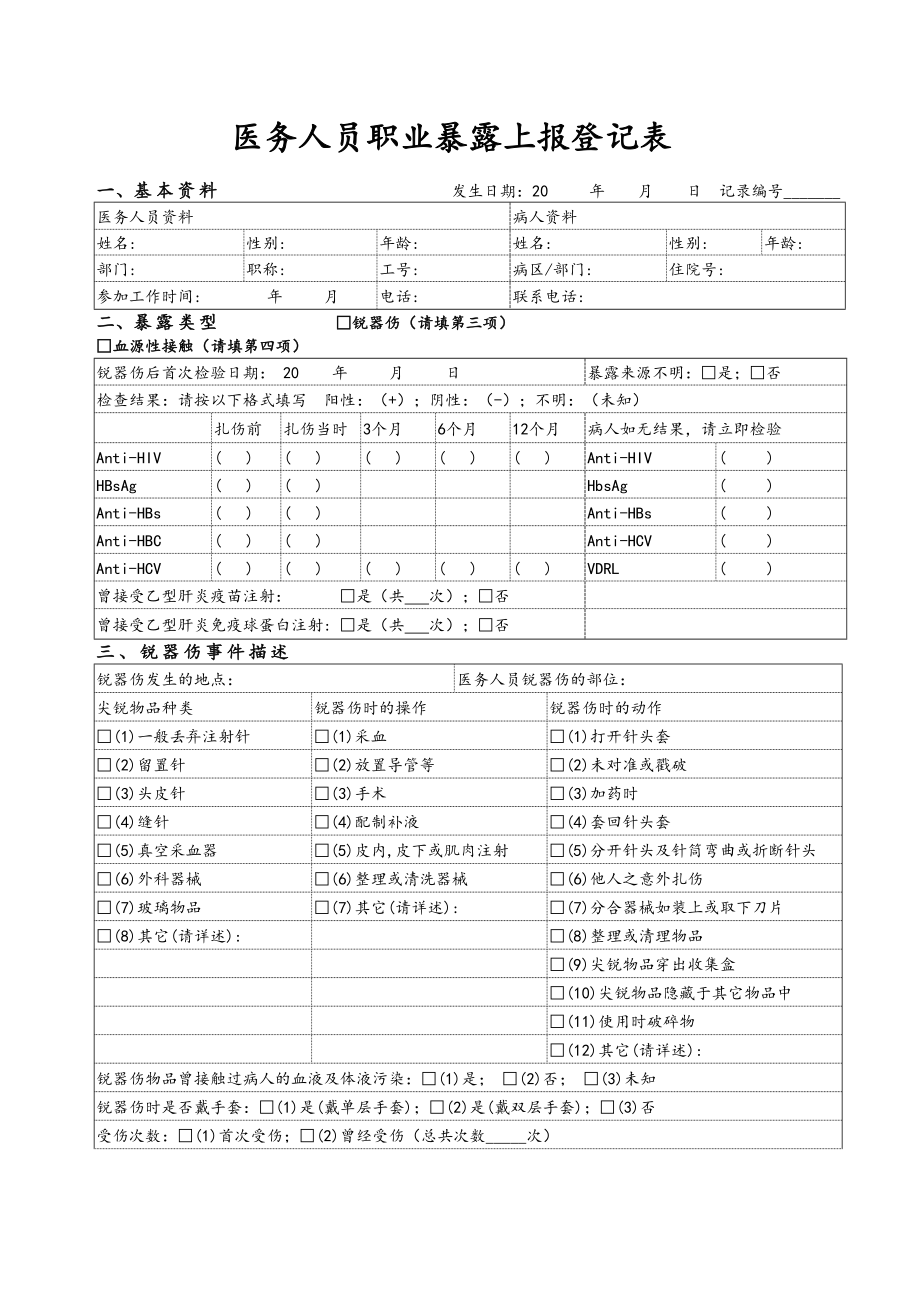 职业暴露上报登记表审批稿.doc