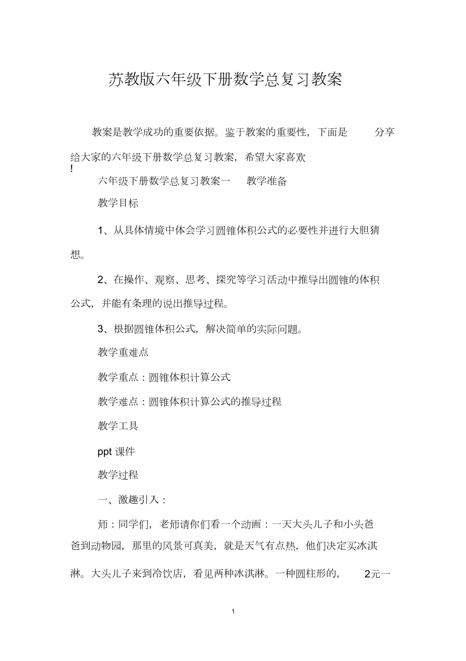 苏教版六年级下册数学总复习教案.doc