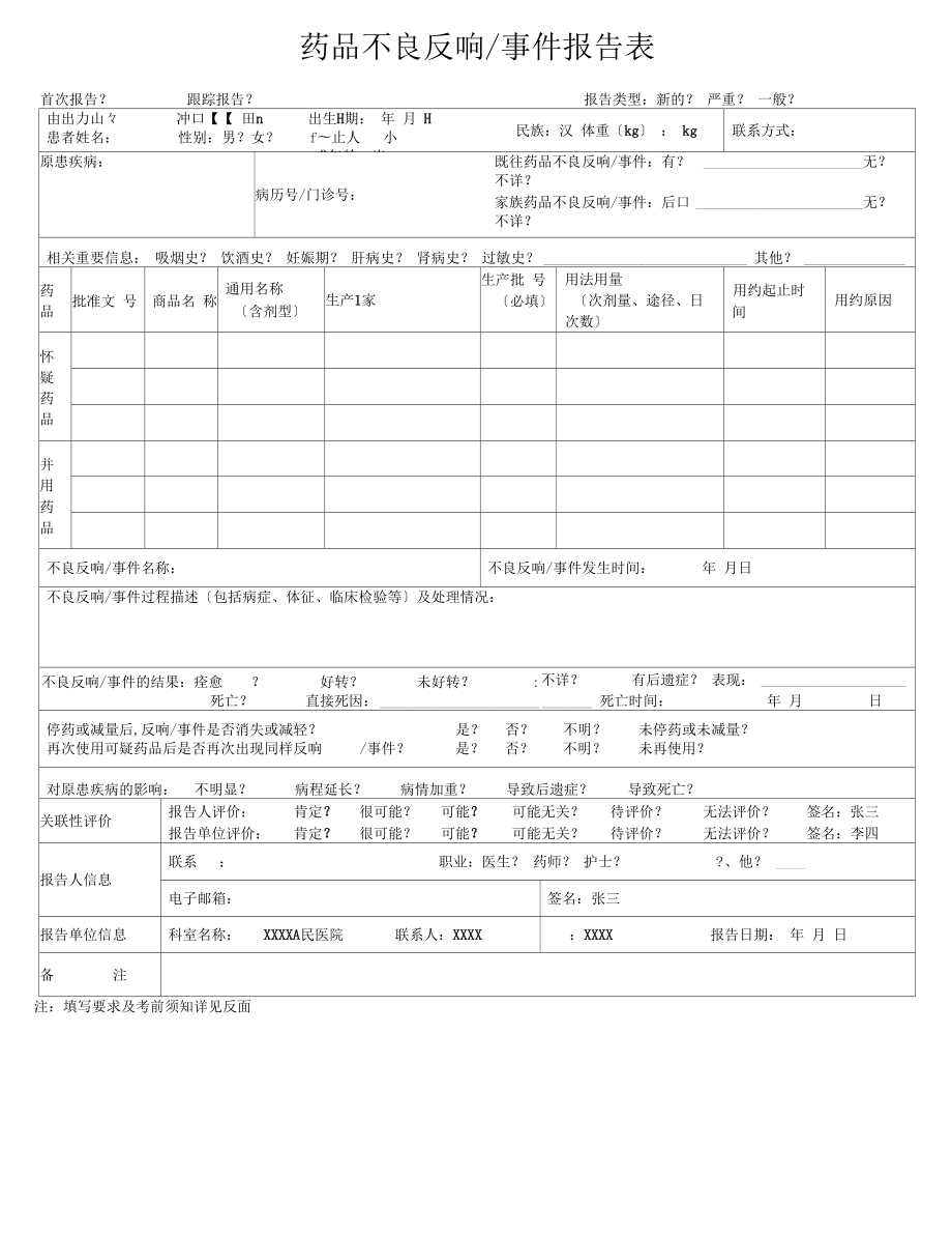 药品不良反应上报表.doc